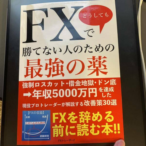 FXでどうしても勝てない人のための最強の薬