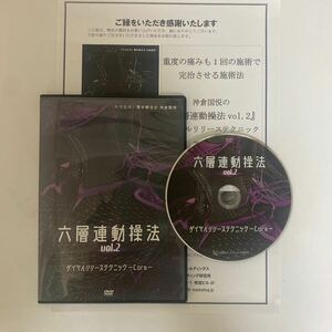 購入者限定販売品★整体DVD【六層連動操法vol.2 ダイヤルリリーステクニック core】沖倉国悦 手技DVD/整骨/治療院マーケティング研究所