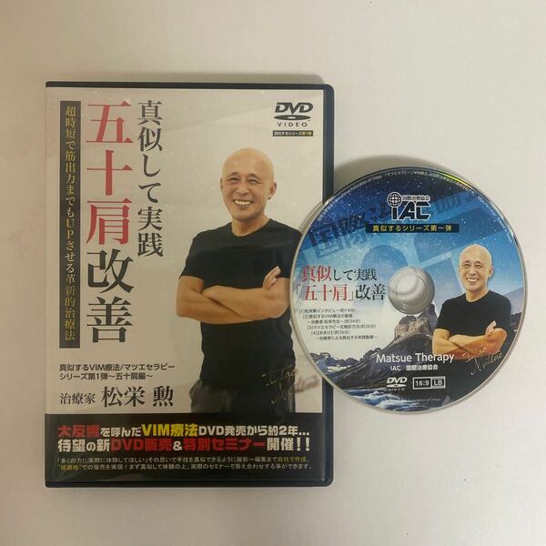 24時間以内発送!整体DVD【真似して実践 五十肩改善】松栄勲 手技DVD 整骨 治療院 VIM療法