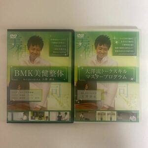 24時間以内発送!整体DVD【BMK美健整体】【大澤流トークスキルマスタープログラム】大澤訓永/治療院マーケティング研究所/整骨/手技DVD