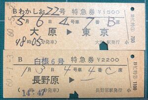 国鉄B特急券2枚（昭和60年繁忙期用・わかしお22号 大原駅発行/白根6号 長野原駅発行）