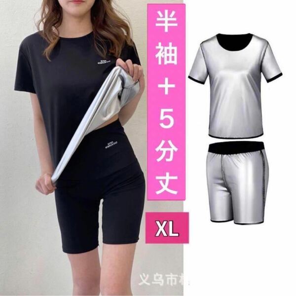 XL 上下セット 半袖 5分丈 レディース サウナスーツ パンツ スパッツ インナー 大きいサイズ 洗濯可 超発汗 脂肪燃焼 ダイエット シルバー