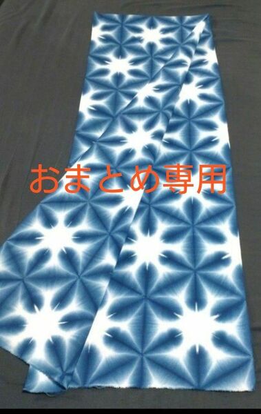 ハンドメイド　藍染　雪花絞り　晒　手ぬぐい　特文生地　209cm　709