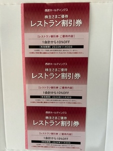 ★西武HD株主優待レストラン割引券（１会計１０％OFF)３枚　有効期限2024年１１月３０日