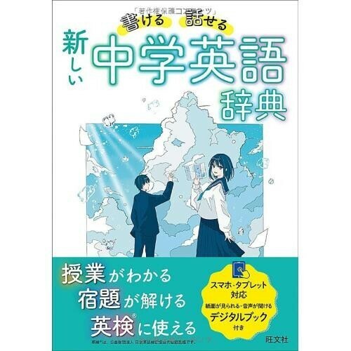 書ける・話せる 新しい 中学英語辞典 単行本（ソフトカバー）