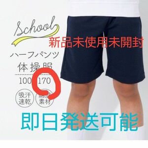 体操着ハーフパンツ１７０cm 吸汗速乾