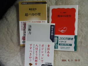 超バカの壁　養老孟司・決断力　羽生善治・二度目の大往生　永六輔　　3冊セット