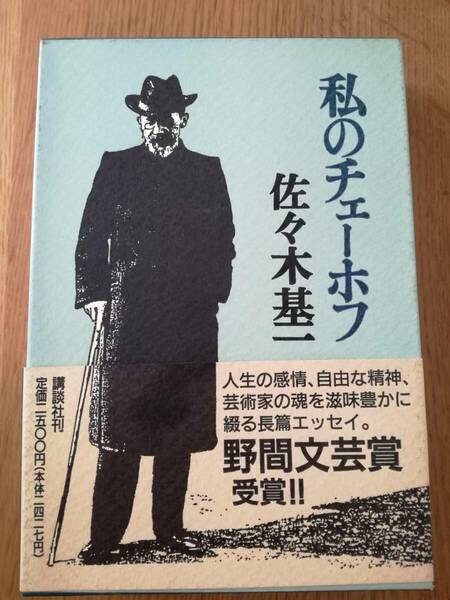 私のチェーホフ 佐々木基一／著