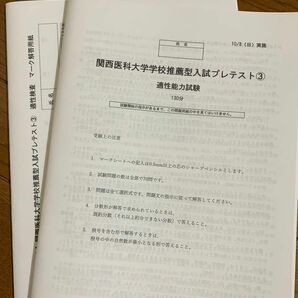 2024年度　関西医科大学 関西医大 医学部 適性能力試験　推薦　