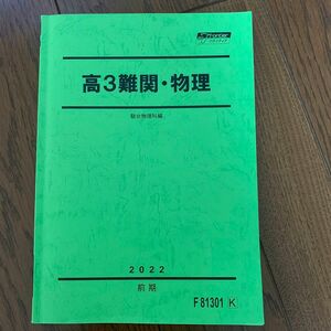 駿台　高3 難関物理　テキスト　理科　大学受験 駿台 テキスト 夏期 直前 冬期 後期 前期 入試対策問題集