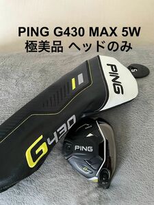 【極美品】PING ピン G430 5W ヘッドのみ ヘッドカバー付 