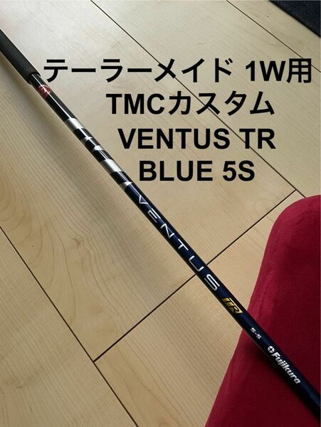【極美品】VENTUS TR BLUE 5S VELOCORE テーラーメイド 1W用 シャフトのみ ベンタス ブルー ベロコア