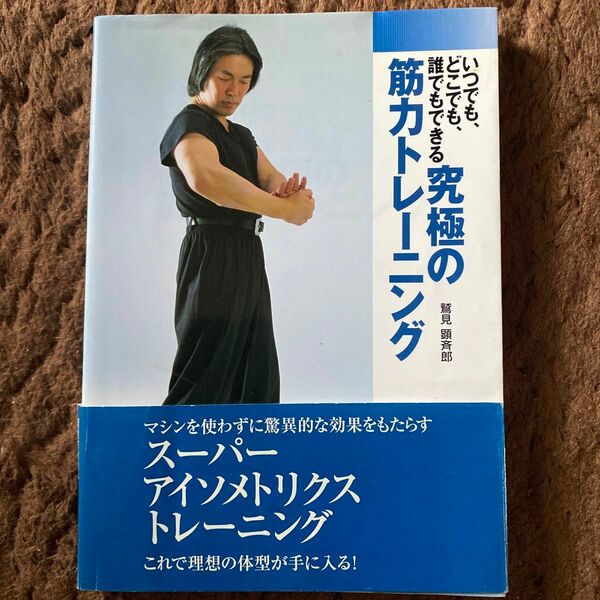 入手困難！いつでも、どこでも、誰でもできる究極の筋力トレーニング （いつでも、どこでも、誰でもできる） 鷲見顕斉郎／著