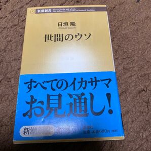 世間のウソ （新潮新書　０９９） 日垣隆／著