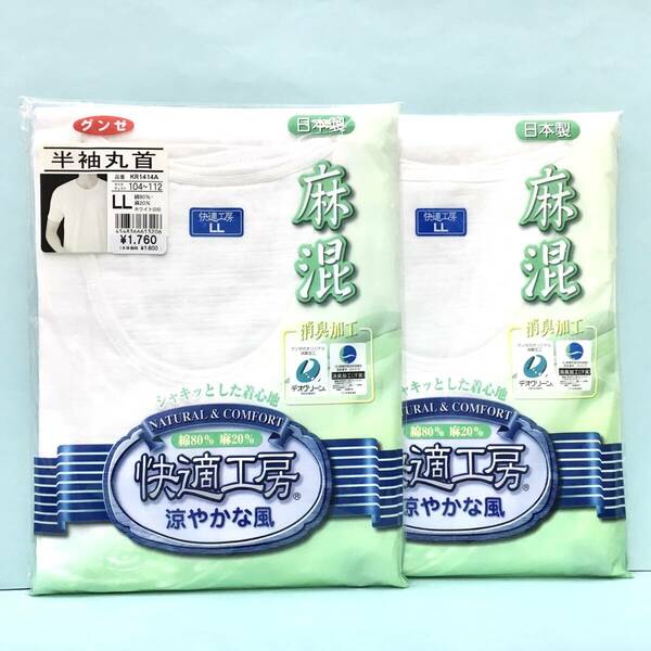 新品￥3520】LL涼 日本製 麻混 薄手涼感 半袖丸首 LLサイズ 2枚 送料無料③ 綿80麻20 グンゼ 快適工房 抗菌防臭加工 デオドラントインナー 