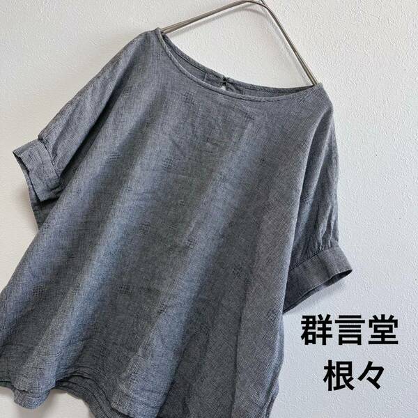 美品 群言堂 根々 ねね Tシャツ　ブラウス　シャツ　半袖　カットソー　石見銀山　プルオーバー