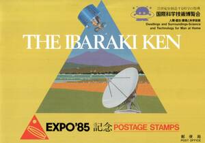 ※希少※ 国際科学技術博覧会 EXPO '85記念 POSTAGE STAMPS B5冊子 14ページ ＆ 切手セット 郵便局