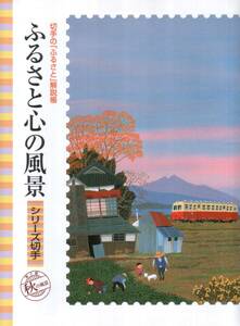記念切手 切手の「ふるさと」解説帳 ふるさと心の風景 シーリーズ切手 第2集 秋の風景 (サイズ約182x245)☆☆