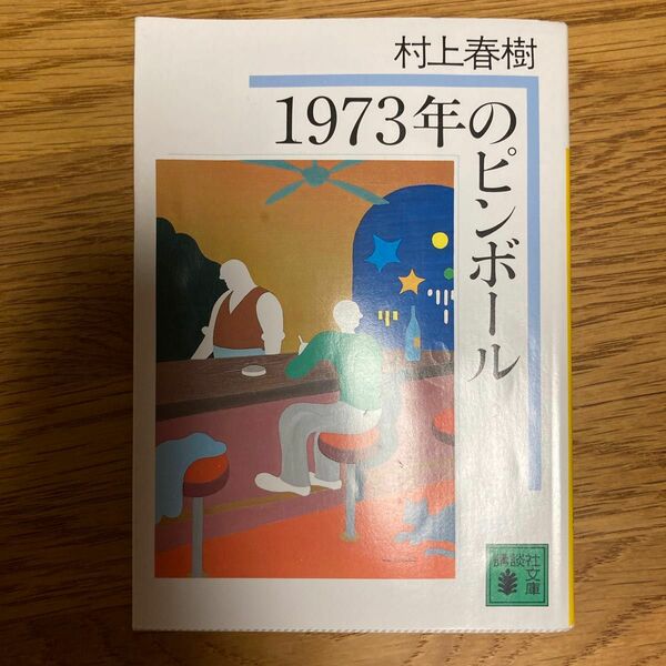 １９７３年のピンボール （講談社文庫） 村上春樹／〔著〕