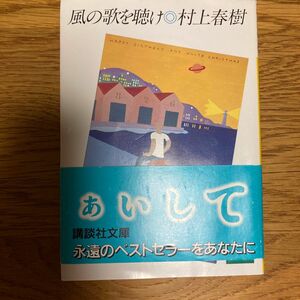 風の歌を聴け （講談社文庫） 村上春樹／〔著〕