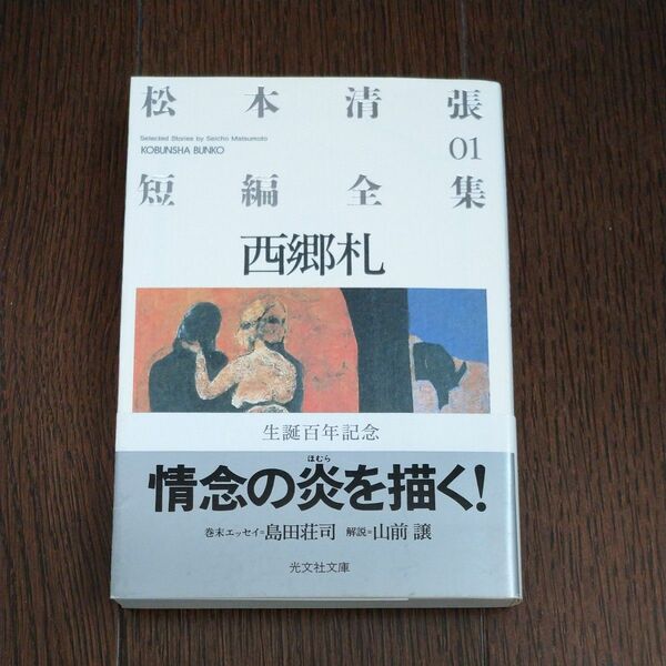 松本清張短編全集 01 西郷札 初版