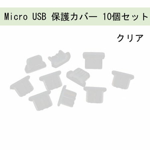 Micro USB 保護カバー 10個 クリア 308