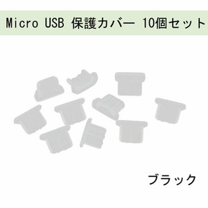 Micro USB 保護カバー 10個 ブラック 308