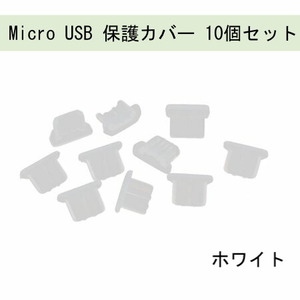 Micro USB 保護カバー 10個 ホワイト 308