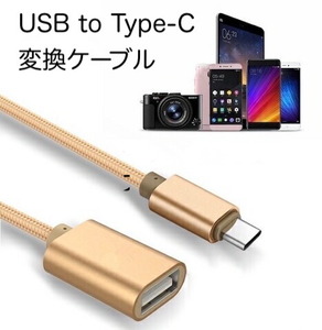 USB to Type-C 変換ケーブル メッシュ加工 ゴールド 307