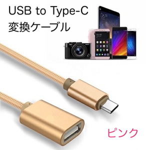 USB to Type-C 変換ケーブル メッシュ加工 ピンク 307