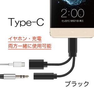 Type-C 2in1 音声 充電 変換ケーブル ブラック 294