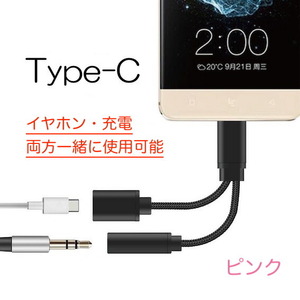 Type-C 2in1 音声 充電 変換ケーブル ピンク 294