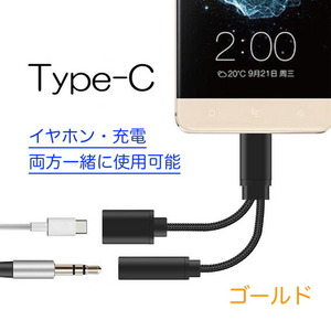 Type-C 2in1 音声 充電 変換ケーブル ゴールド 294