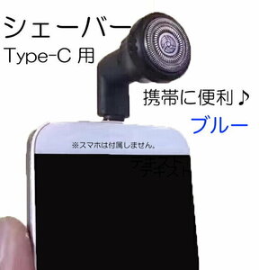 Type-C シェーバー 髭剃 スマートフォン ポータブル ブルー 306