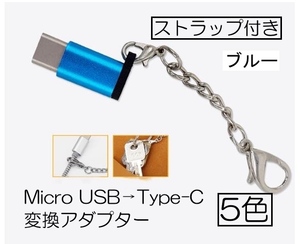 Type-C 変換アダプタ MicroUSB ブルー 356