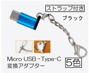 Type-C 変換アダプタ MicroUSB ブラック 356