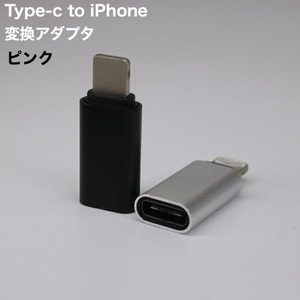 変換アダプタ Type-c to iPhone 充電 コネクタ ピンク 241