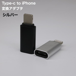 変換アダプタ Type-c to iPhone 充電 コネクタ シルバー 241