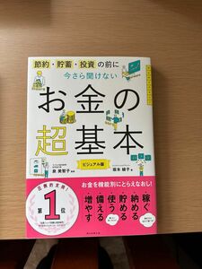 今さら聞けないお金の超基本