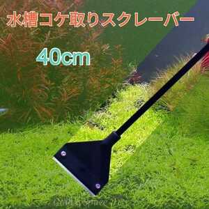  high quality aquarium koke taking . scraper 40cm extra attaching aquarium cleaning for outer box equipped 