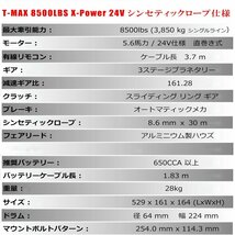 T-MAX 電動ウインチ 24V 8500LBS X-Power ダイニーマロープ TMAX ティーマックス ティマックス ハンマーマックス オフロード 4X4_画像7