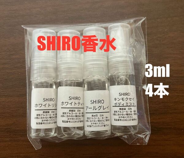 【最安値】SHIRO シロ 香水 オードパルファン　4本セット