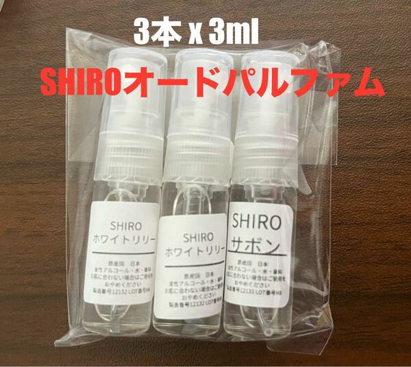 【最安値】SHIRO シロ 香水 オードパルファン　3本セット