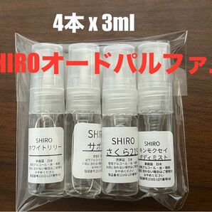 【最安値】SHIRO シロ 香水 オードパルファン　4本セット