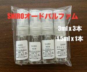 【最安値】SHIRO シロ 香水 オードパルファン　4本セット