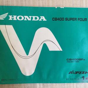 ホンダ CB400 SUPER FOUR パーツリスト 1版の画像1