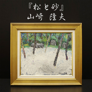 Art hand Auction Takao Yamazaki Pine Trees and Sand Oil painting No. 8 Landscape painting Member of the Japan Art Academy Available at Yodo Gallery Framed Oil painting Painting Hand-painted Signed Original Artwork Signed Art Guaranteed to be an authentic piece, Painting, Oil painting, Nature, Landscape painting