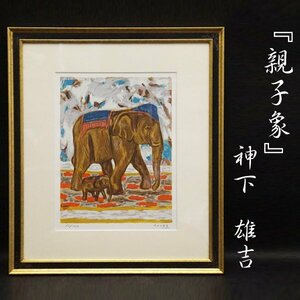 Art hand Auction Yukichi Kamishita Parent and Child Elephants 13/153 Serigraph Painting Hand-signed Print Framed Art Lithograph Art Salon d'Automne Member Antiques Guaranteed Authentic, Artwork, Prints, Lithography, Lithograph