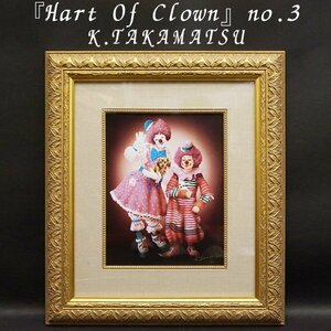 Art hand Auction K.TAKAMATSU『Hart Of Clown no.3』1/30 スーパーリアリズム ジグレー 版画 額装 アート 美術品 絵画 肉筆サイン有 真作保証, 美術品, 版画, シルクスクリーン