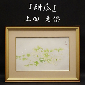 Art hand Auction 土田麦仙的甜瓜手工木刻版画 附监修印章 118/250 日本画, 静态图像, 绘画, 框架, 美术, 古董艺术, 艺术, 美术, 保证正品, 艺术品, 印刷, 木版画